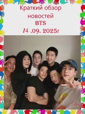 Новости о BTS 14.09.2025г