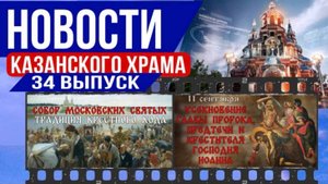 34 выпуск Новостей Казанского храма