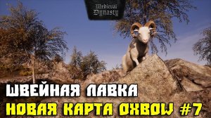💥MEDIEVAL DYNASTY💥НОВАЯ КАРТА OXBOW💥ШВЕЙНАЯ ЛАВКА #7💥