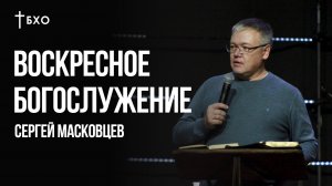 Сергей Масковцев | Братская Христианская Община | 14 сентября