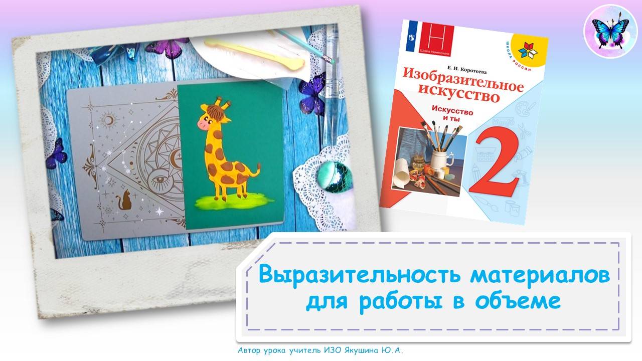Выразительность материалов для работы в объеме (урок ИЗО, 2 класс, программа Школа России)