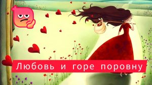 ЛЮБОВЬ И ГОРЕ ПОРОВНУ. /братья Гримм/ аудиосказка/