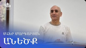 12.07.2025 Մհեր Մարգարյան «Անեծք» / Мгер Маргарян «Проклятие»