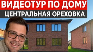ВИДЕО ТУР ПО ДОМУ В ЦЕНТРАЛЬНОЙ ОРЕХОВКЕ
