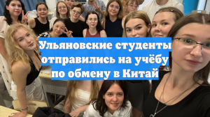 Ульяновские студенты отправились на учёбу по обмену в Китай