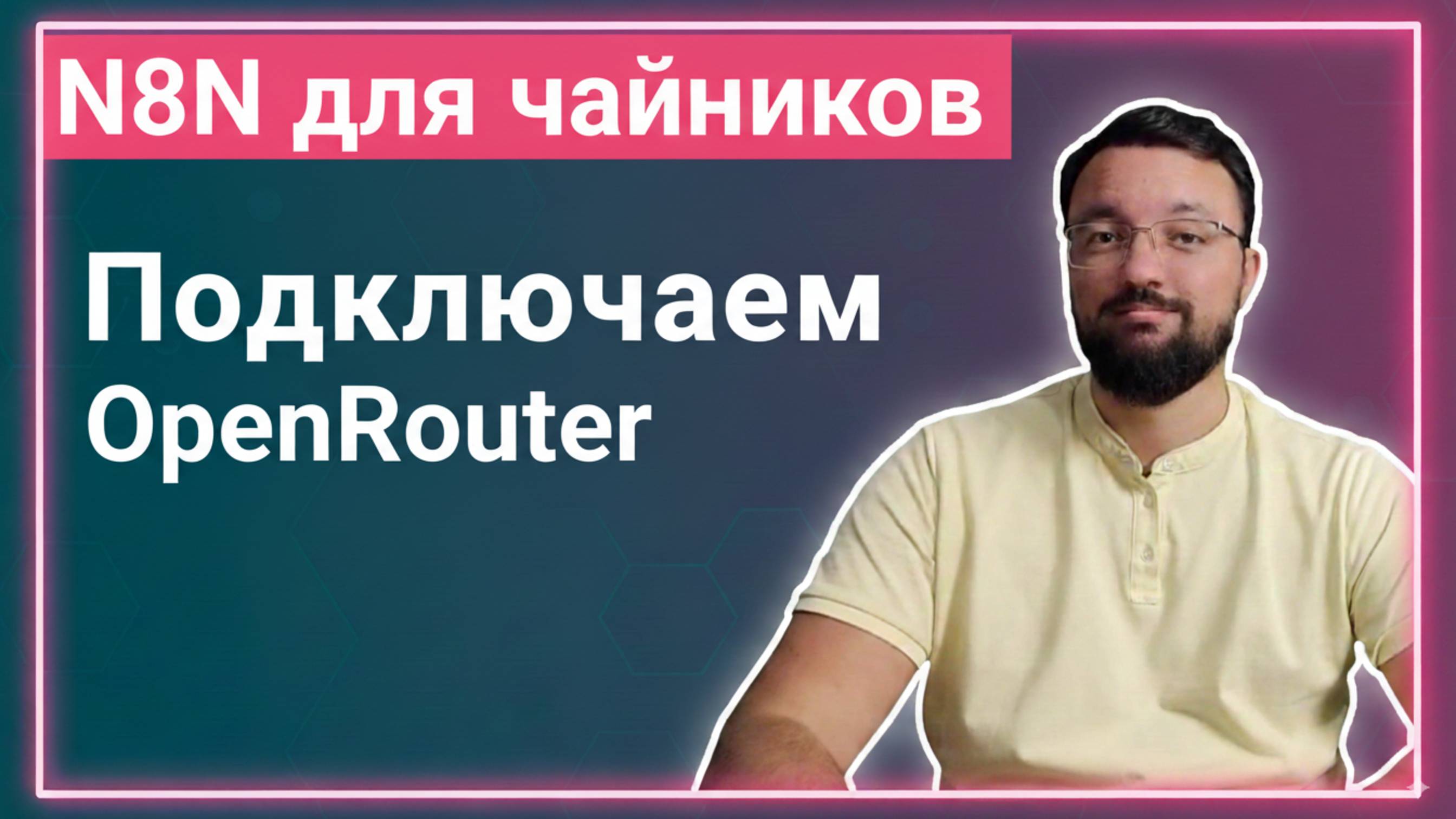OpenRouter + n8n. Бесплатные AI + один API ключ к 50+ моделям ИИ. смотреть онлайн