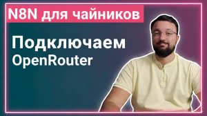 OpenRouter + n8n. Бесплатные AI + один API ключ к 50+ моделям ИИ.