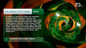 Дорнын зурхай" - 2025.09.15-ний дугаар/Зурхай 15 сентября
