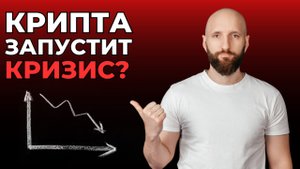 Криптовалюта на грани краха. Новый мировой финансовый кризис близко?