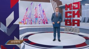Ещё не вечер - куда сходить на День города в Москве / Московская неделя на ТВЦ