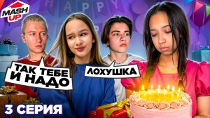 САМЫЙ УЖАСНЫЙ ДР // MashUP 3 серия // EVA mash