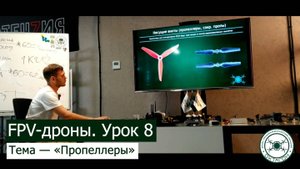 FPV-дроны. Урок 8 — «Пропеллеры».