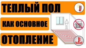Теплый пол как основное отопление