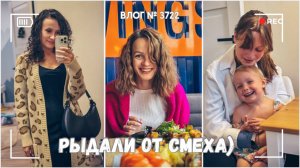 Смеялись с Мариной до слез))) -  ВЛОГ №3722 - 13.09.25