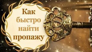 БЫСТРО НАЙТИ ПОТЕРЯННУЮ ВЕЩЬ! ДЕЙСТВЕННЫЙ СПОСОБ!