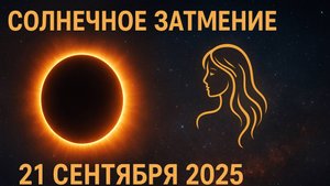 СОЛНЕЧНОЕ ЗАТМЕНИЕ 21 сентября: судьбоносные и кармические события, ведущие нас по новому пути