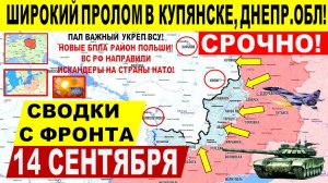 Свежая сводка 14 сентября! Серьезный УДАР в Купянске, Покровске, Днепр.обл! Польша в панике. НАТО