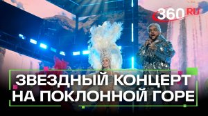 Киркоров, Паскаль, Майданов – звезды «зажгли» на Поклонной горе в честь 878-го Дня Рождения Москвы