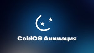 ColdOS 1.0 Анимация!