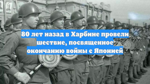 80 лет назад в Харбине провели шествие, посвященное окончанию войны с Японией