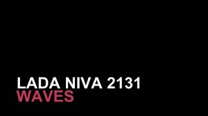 Лада Нива 2131 (Волны)