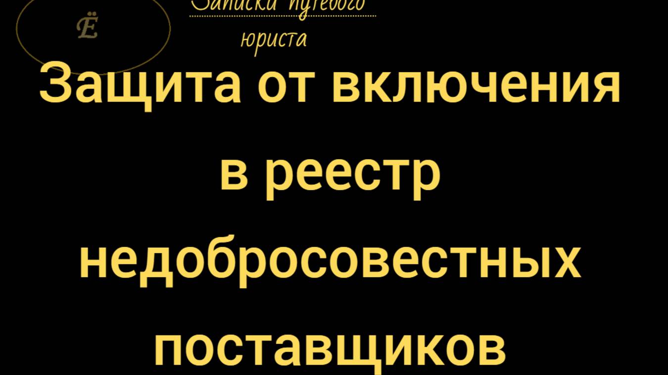 Реестр недобросовестных поставщиков: 7 доводов против включения смотреть онлайн