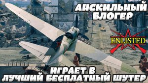 Enlisted - Анскильный блогер играет в лучший бесплатный шутер про WW2! #4
