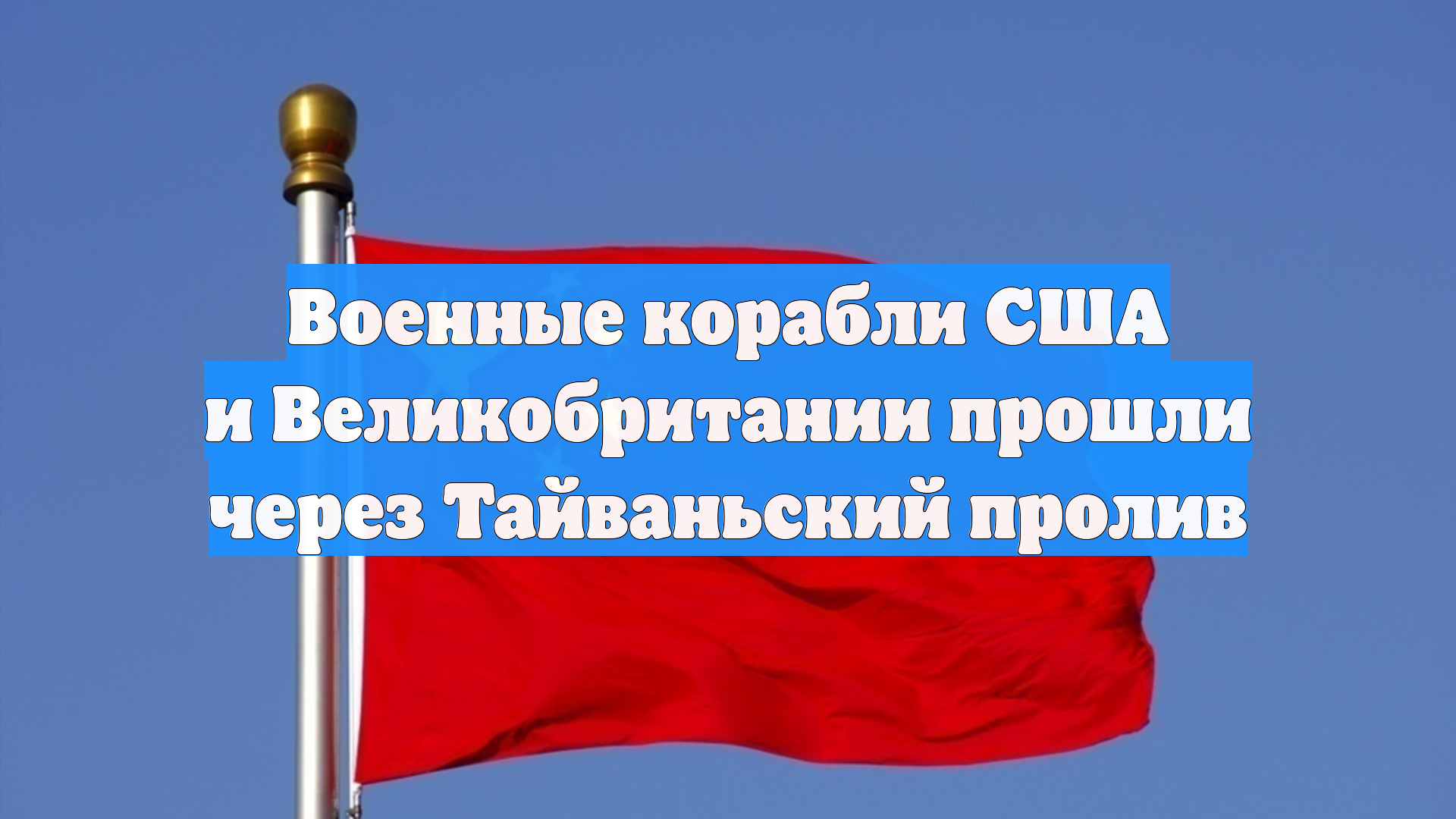 Военные корабли США и Великобритании прошли через Тайваньский пролив