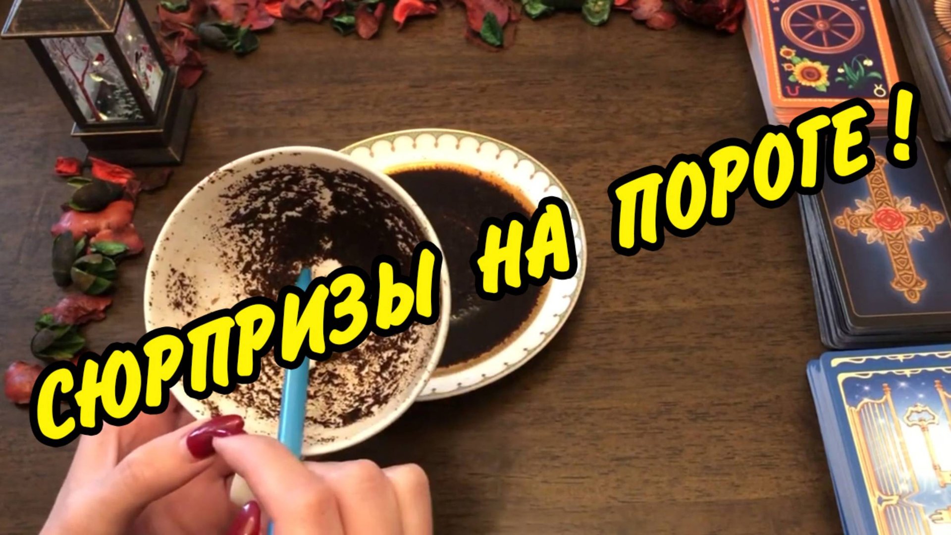 ☕️🔮 КОФЕ И КАРТЫ❗️ СЮРПРИЗЫ У ВАС НА ПОРОГЕ❗️ Гадание на кофейной гуще и кофе
