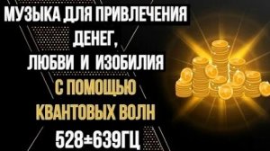 ЧАСТОТА ДЕНЕГ 639 Гц! ПРОСТО СЛУШАЙ И БОГАТЕЙ!