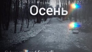 Осень