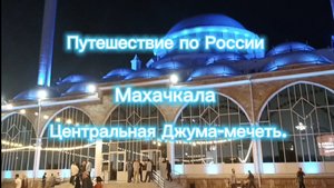 Путешествие по России. Махачкала. Центральная Джума-мечеть.