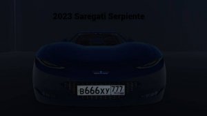 2023 Saregati Serpiente - Глобальная премьера!