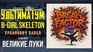 ЗУРБ_Break Factor 5 (Великие Луки)_Skeleton_13.09.2025
