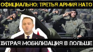 ПОЛЬША СОБРАЛА ТРЕТЬЮ АРМИЮ В НАТО / АНДРЕЙ ПОНОМАРЬ. Новости Сводки