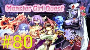 Monster Girl Quest:Часть 80 [Повышенная] С комментариями