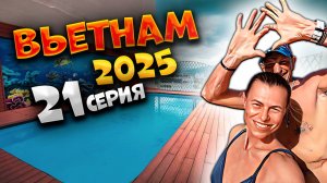 ВЬЕТНАМ 2025🏝️ОТДЫХ В НЯЧАНГЕ: ОТЕЛЬ «NAVY HOTEL NHA TRANG», МОРЕ И ВКУСНАЯ ЕДА! 🏖️🍳 |#21