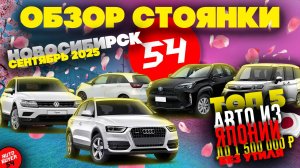 ОБЗОР СТОЯНКИ - ТОП 5 АВТО ДО 1,5 МИЛЛИОНОВ ИЗ ЯПОНИИ ДО 160 ЛОШАДИНЫХ СИЛ ПОД ЛЬГОТНЫЙ УТИЛЬ СБОР!
