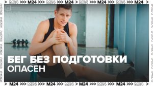 Врач рассказал, почему бег без тренажерного зала опасен для здоровья - Москва 24
