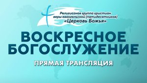 Прямая трансляция Церковь Божья г. Междуреченск 14.09.2025 Проповедует пастор Константин Купцов.