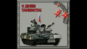 День танкиста