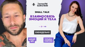Взаимосвязь эмоций и тела. Юрий Life и Татьяна Павлова