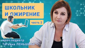Как найти время для еды и не довести школьника до ожирения? Объясняет педиатр Татьяна ЛЕНЬШИНА