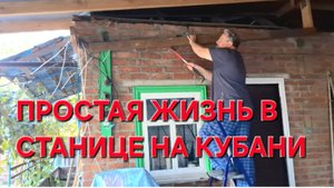 758 Простая жизнь в станице на Кубани. Каждый делает что может.Аджика на зиму.