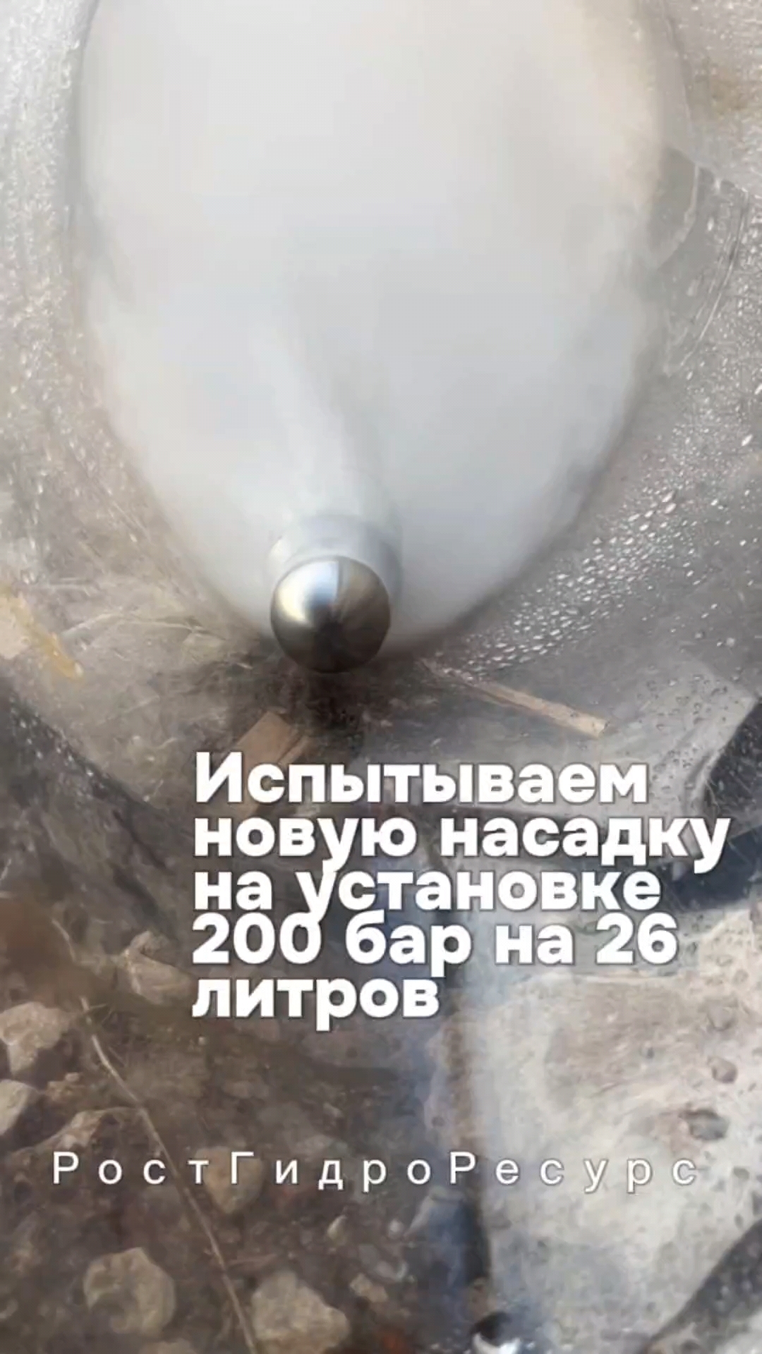 Испытываем новую насадку на установке 200 бар на 26 литров 🌊 #proteus #гидродинамика