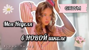 GET READY WITH ME или как я ВЫЖИВАЮ в НОВОЙ ШКОЛЕ!