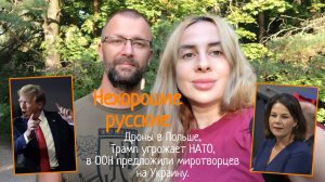Кому выгодно запустить дроны в Польшу? Чем Трамп пригрозил странам НАТО? Что хочет ООН?