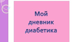 14.09.25. Мой дневник диабетика.