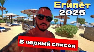 Египет 2025 🇪🇬 ЗА ВСЁ ХОТЯТ ДЕНЬГИ Sea Star Beau Rivage 5* ЗАЧЕМ В НЕГО ЕХАТЬ? / ЦЕНЫ В МАГАЗИНЕ /