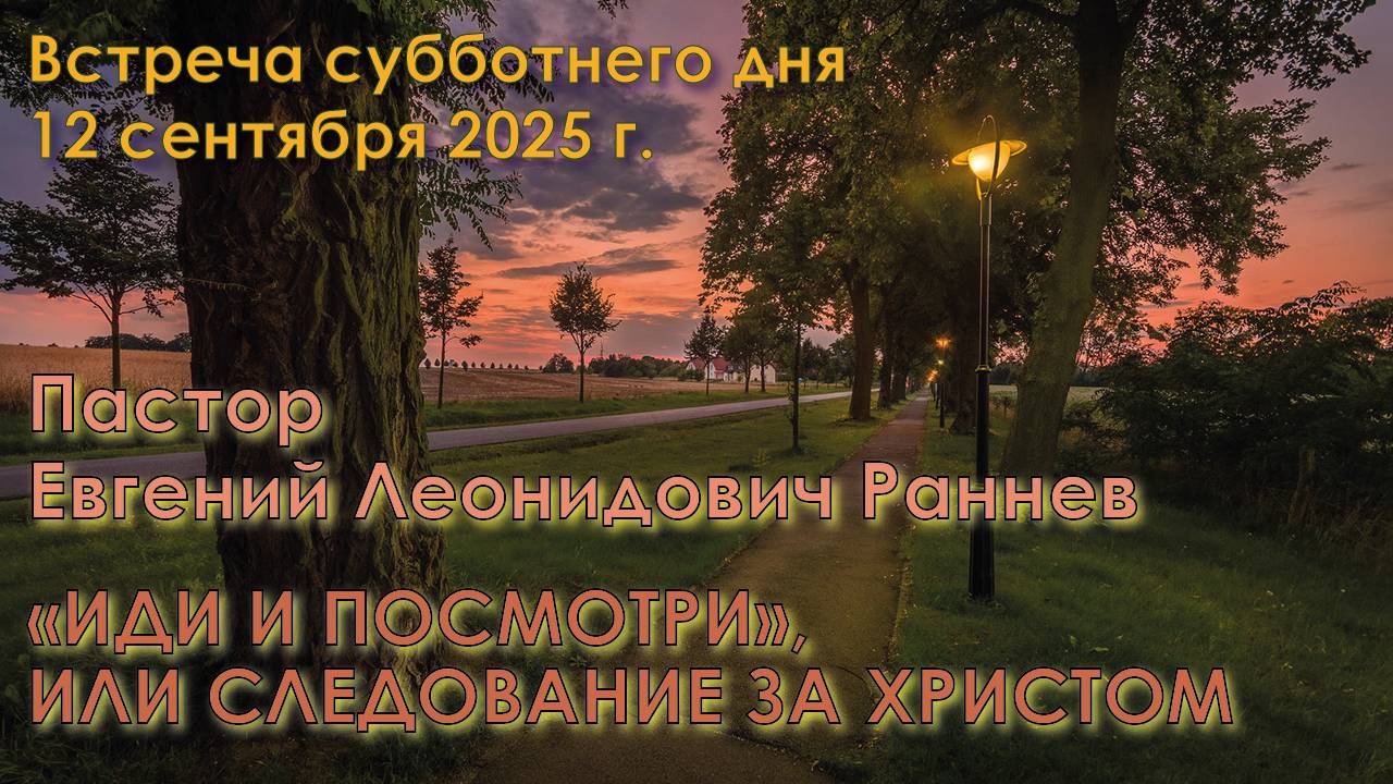 12.09.2025. Пастор Евгений Леонидович Раннев: «“Иди и посмотри”, или Следование за Христом».